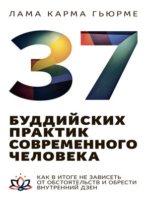 cover image of 37 буддийских практик современного человека. Как в итоге не зависеть от обстоятельств и обрести внутренний дзен